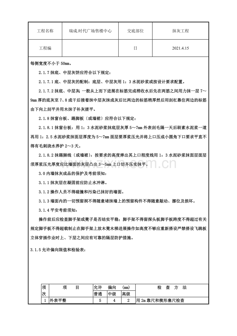 售楼中心抹灰工程技术交底.doc_第2页