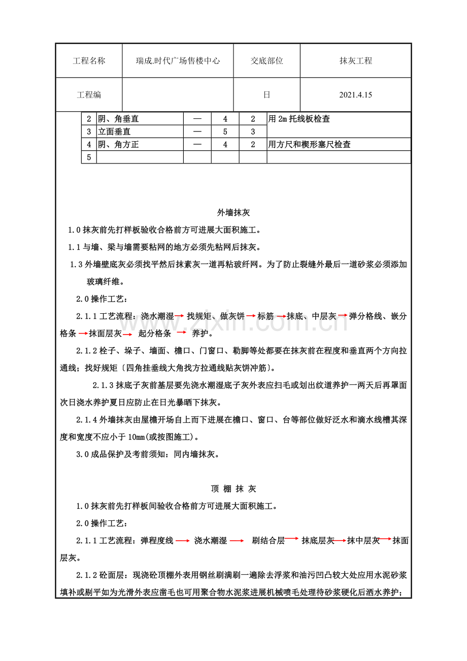 售楼中心抹灰工程技术交底.doc_第3页