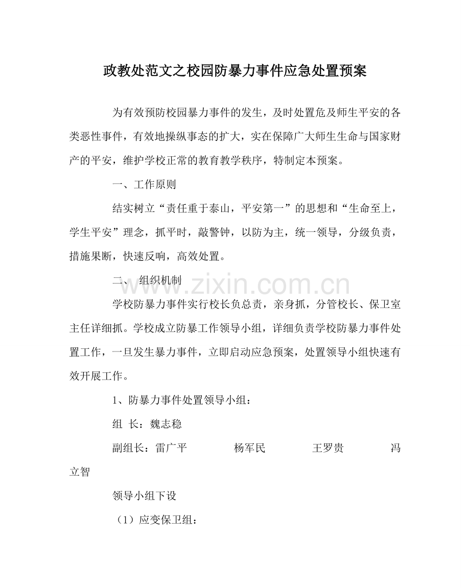 政教处范文校园防暴力事件应急处置预案 .doc_第1页