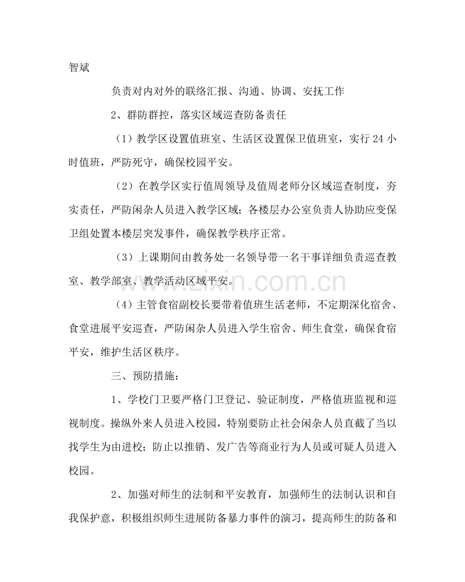 政教处范文校园防暴力事件应急处置预案 .doc_第3页