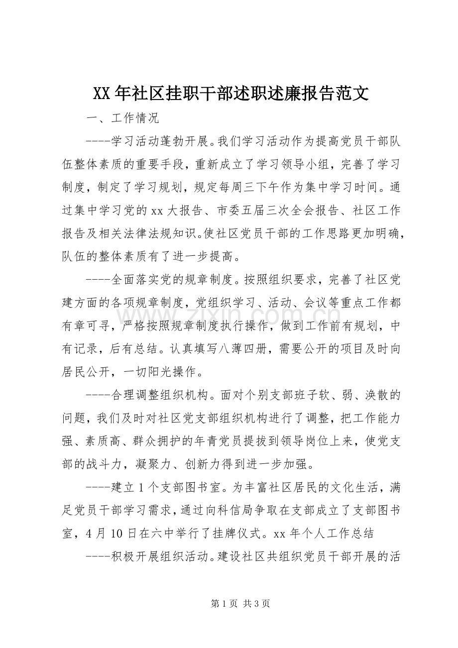 XX年社区挂职干部述职述廉报告范文.docx_第1页