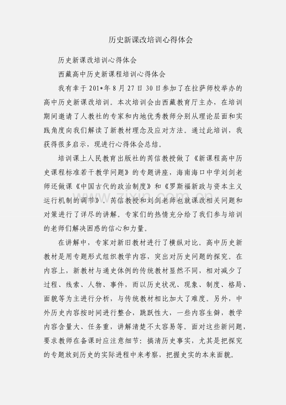 历史新课改培训心得体会.docx_第1页