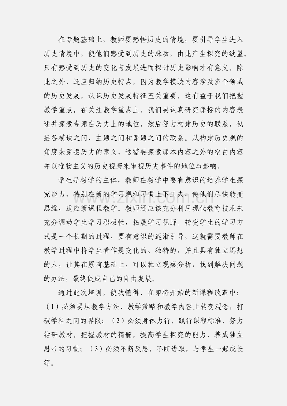 历史新课改培训心得体会.docx_第2页