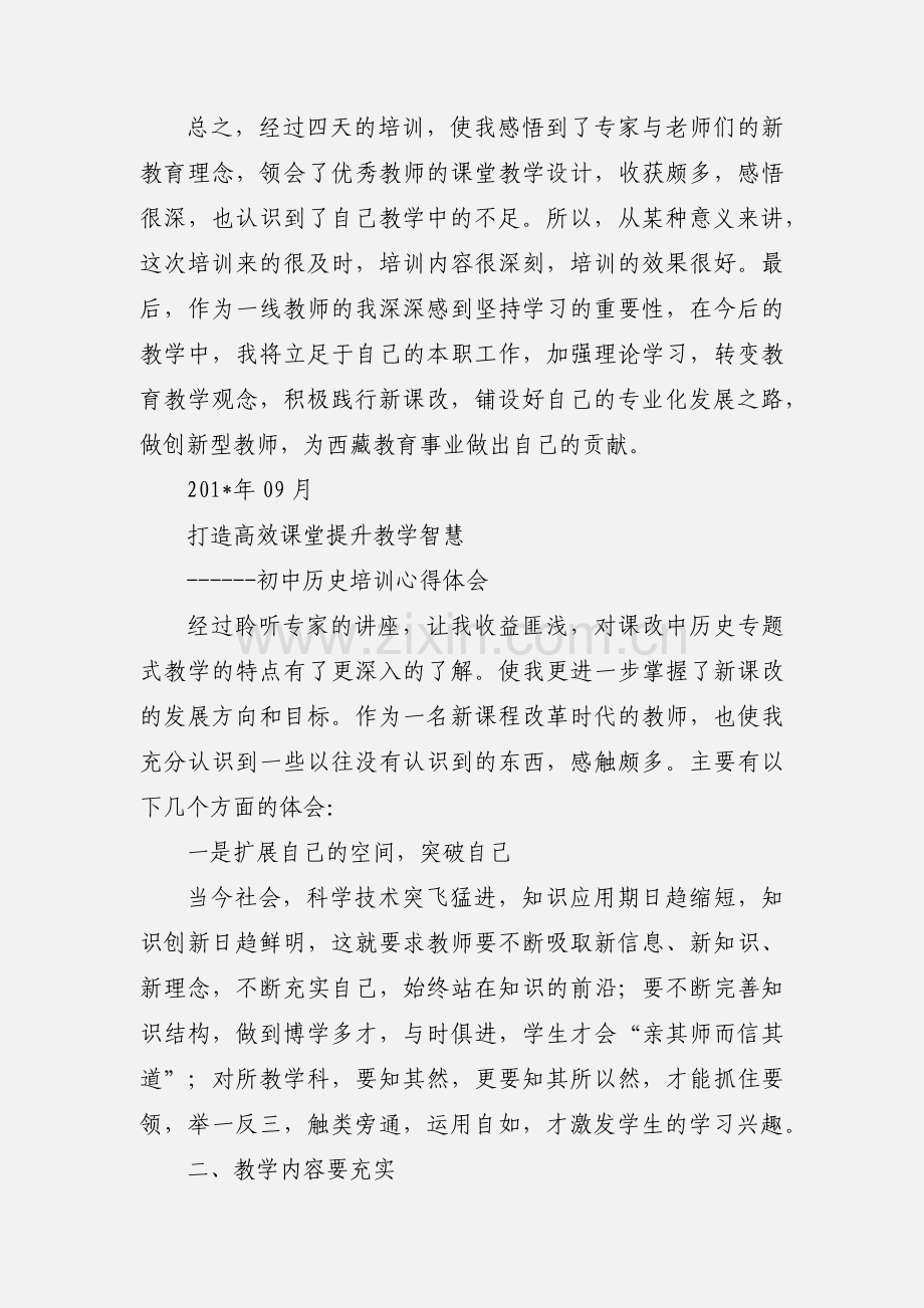 历史新课改培训心得体会.docx_第3页