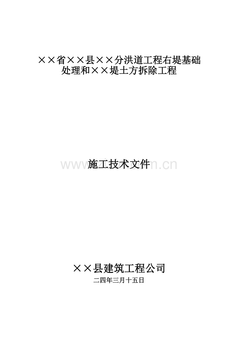 县××分洪道工程右堤基础处理和××堤土方拆除工程施工组织设计方案(28页).doc_第1页