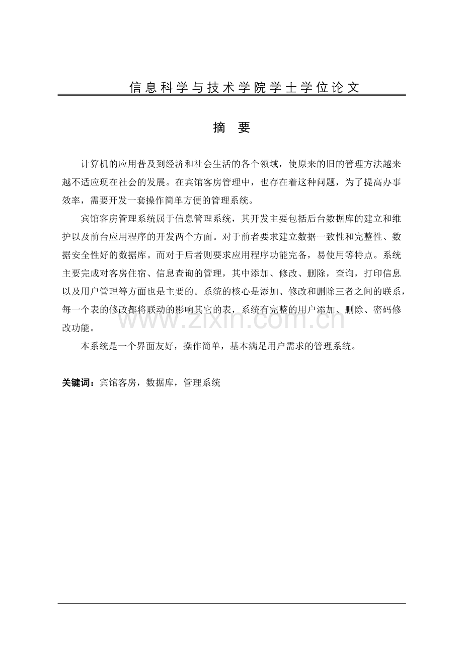 宾馆客房管理系统的实现.docx_第2页