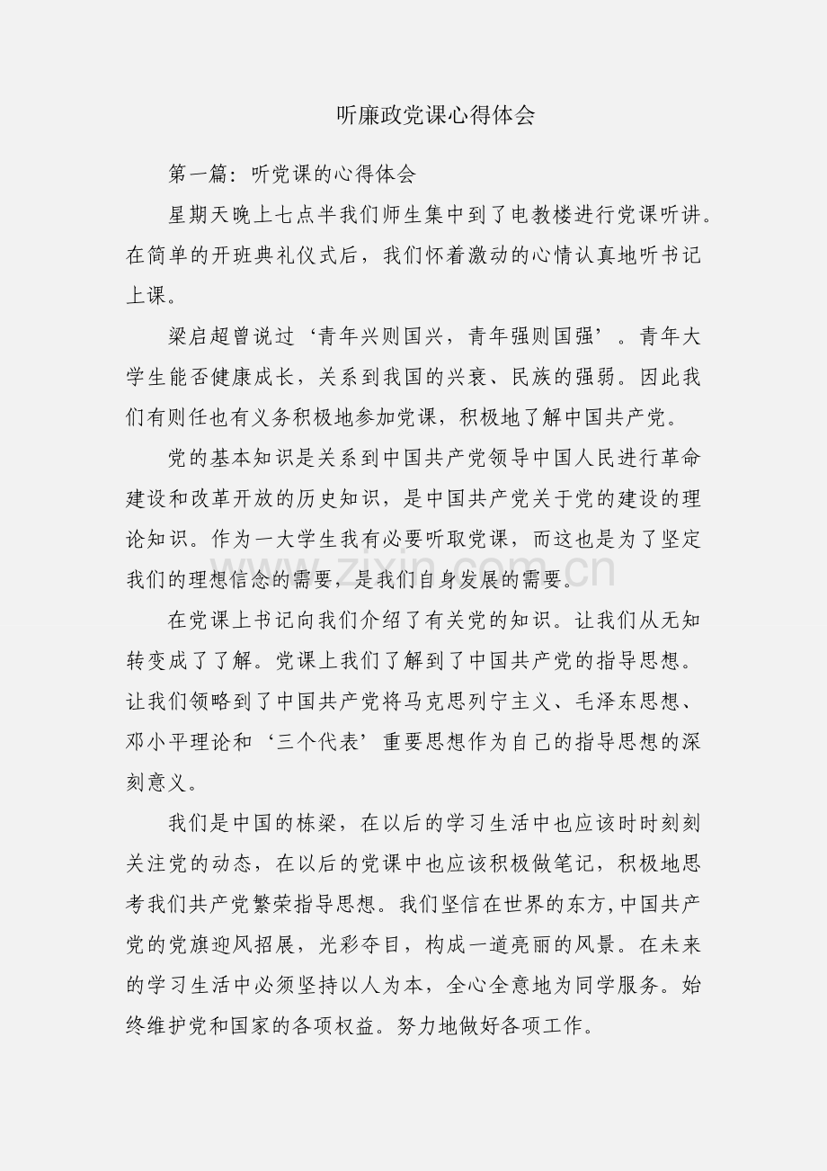 听廉政党课心得体会.docx_第1页