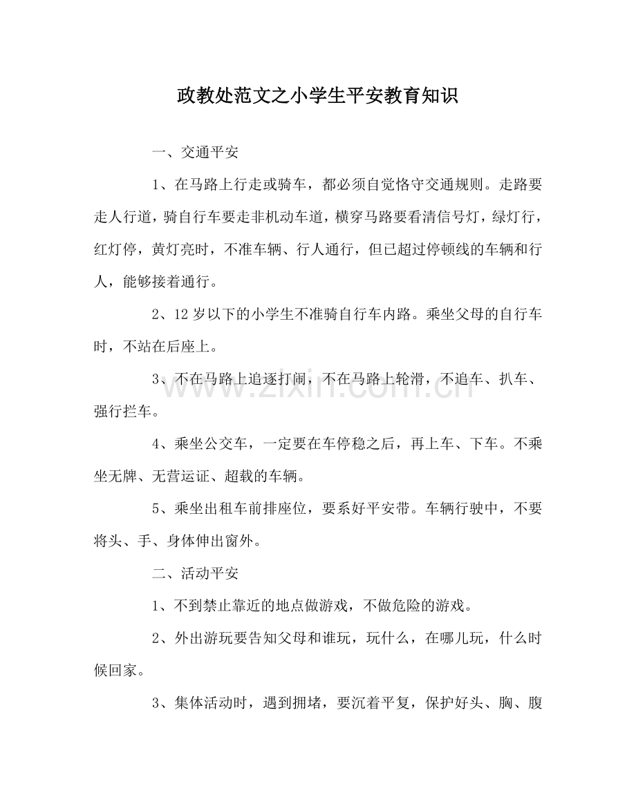 政教处范文小学生安全教育知识 .doc_第1页