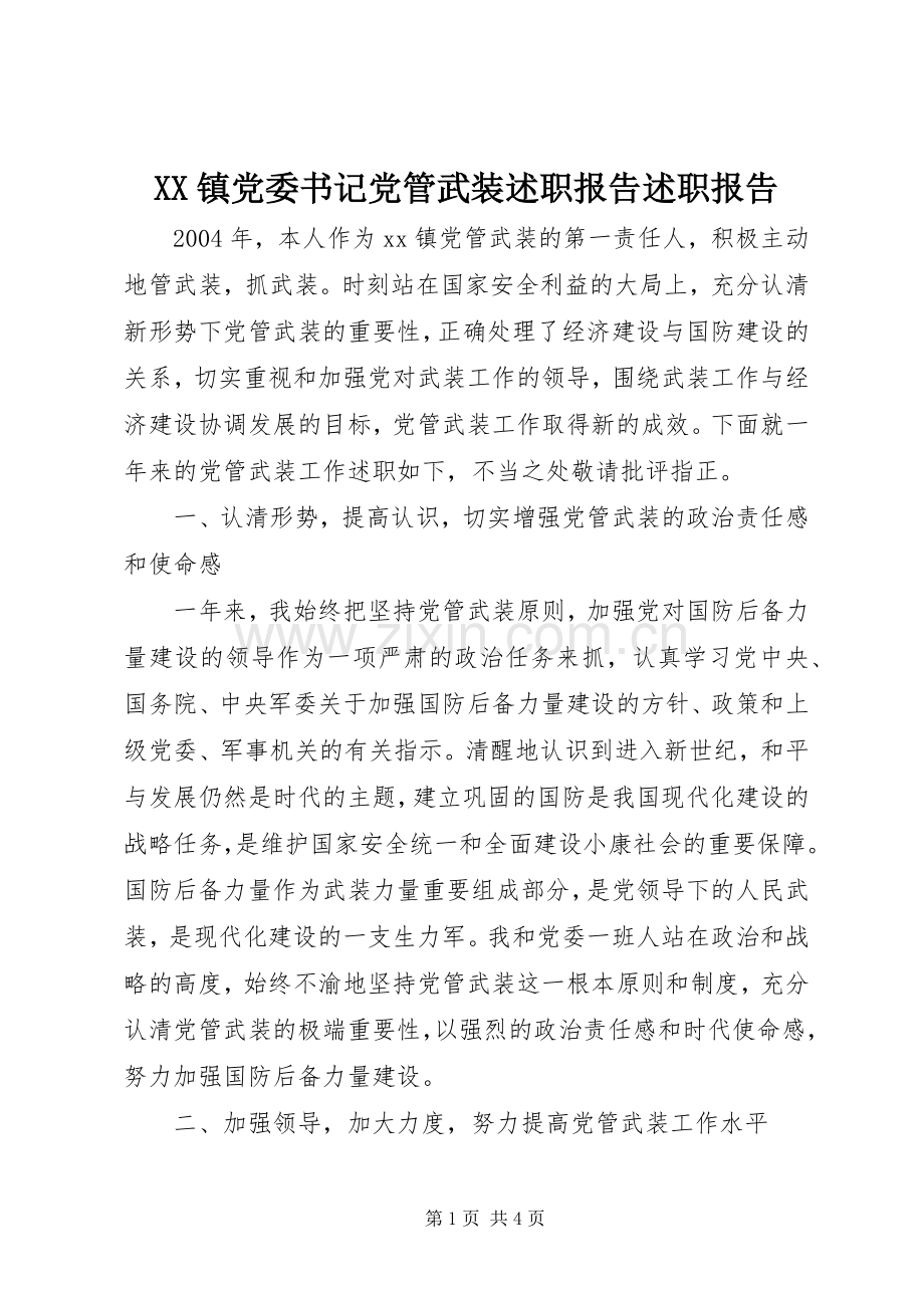 XX镇党委书记党管武装述职报告述职报告.docx_第1页