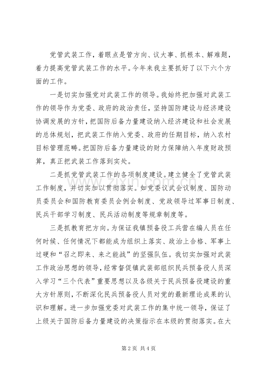 XX镇党委书记党管武装述职报告述职报告.docx_第2页