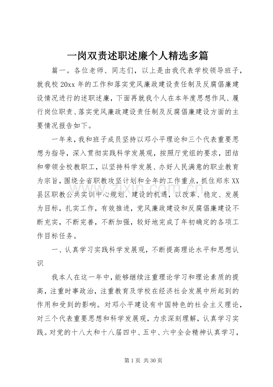 一岗双责述职述廉个人多篇.docx_第1页