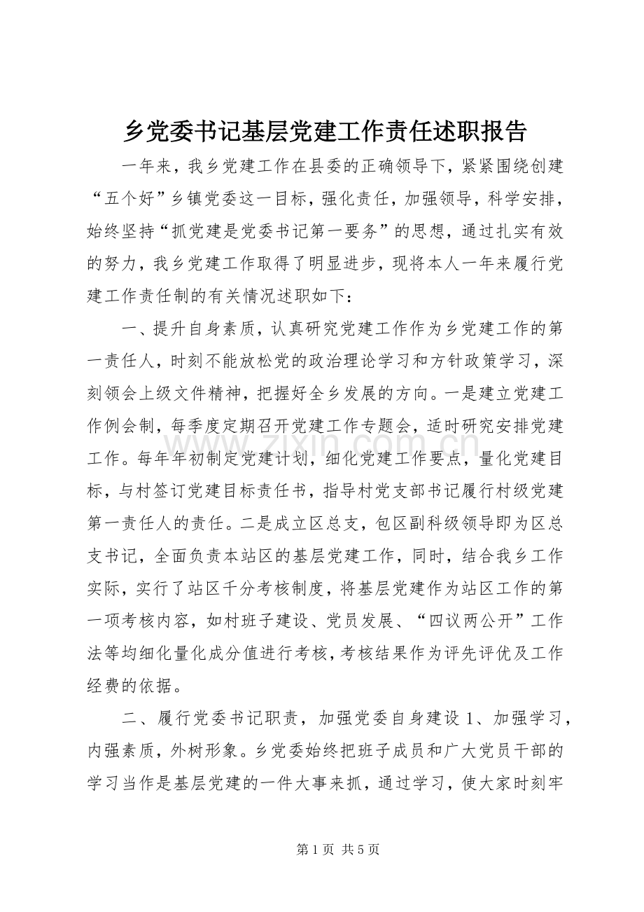 乡党委书记基层党建工作责任述职报告.docx_第1页