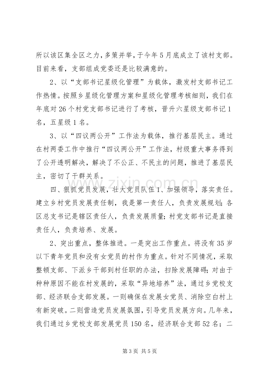 乡党委书记基层党建工作责任述职报告.docx_第3页