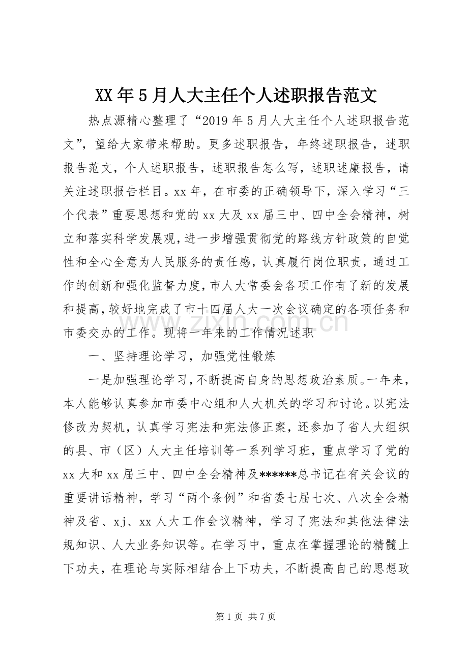 XX年5月人大主任个人述职报告范文.docx_第1页