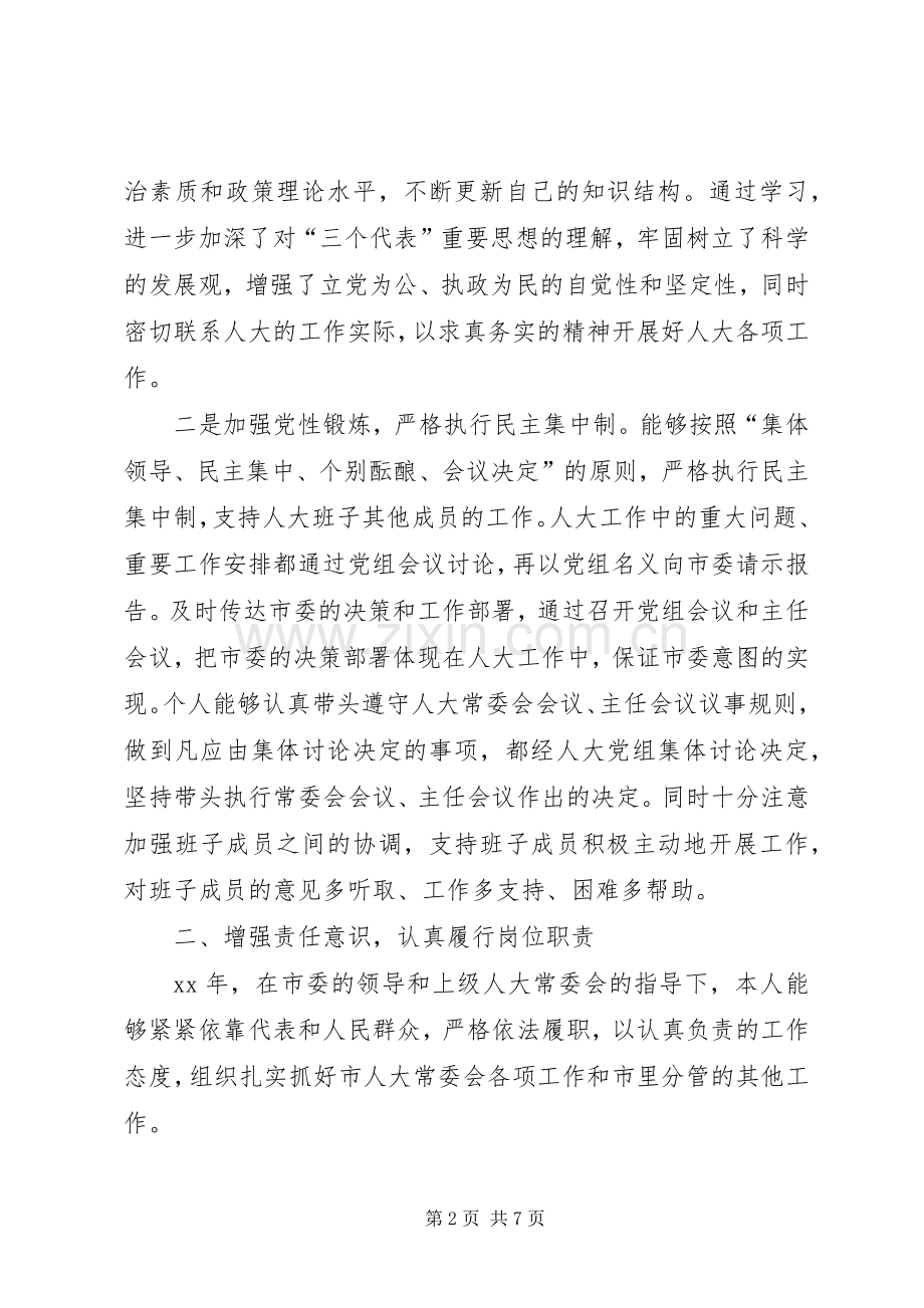 XX年5月人大主任个人述职报告范文.docx_第2页