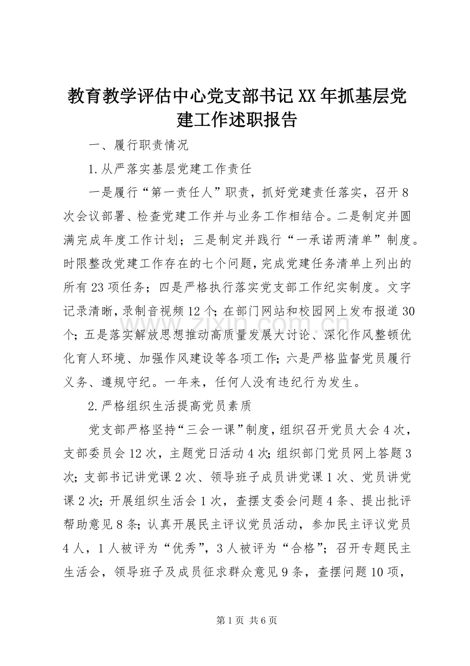 教育教学评估中心党支部书记XX年抓基层党建工作述职报告.docx_第1页