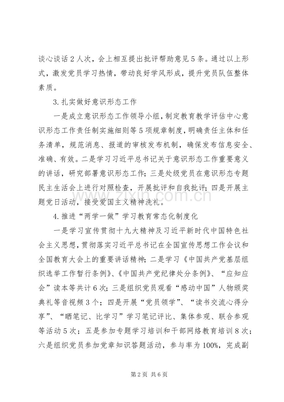 教育教学评估中心党支部书记XX年抓基层党建工作述职报告.docx_第2页