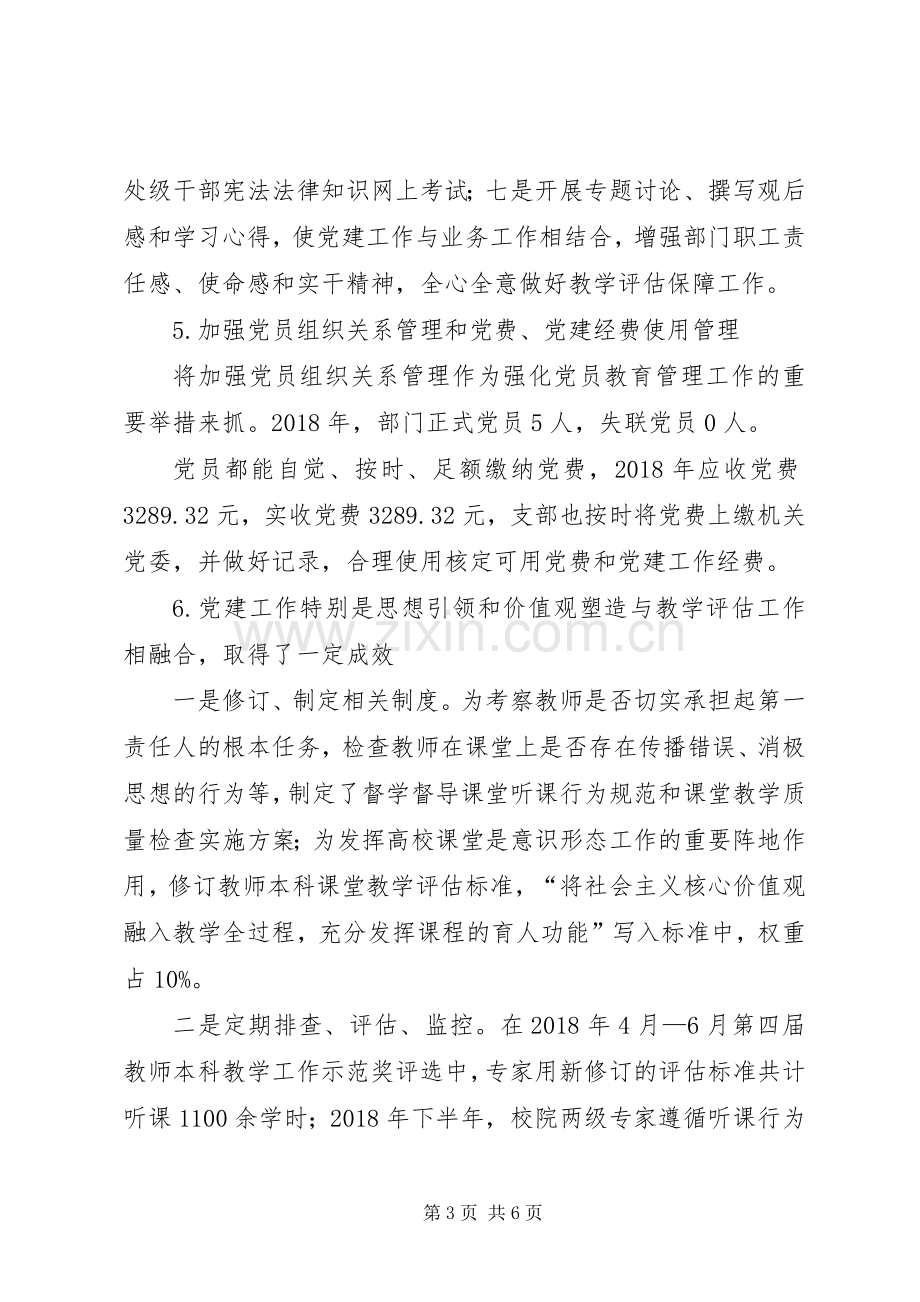 教育教学评估中心党支部书记XX年抓基层党建工作述职报告.docx_第3页