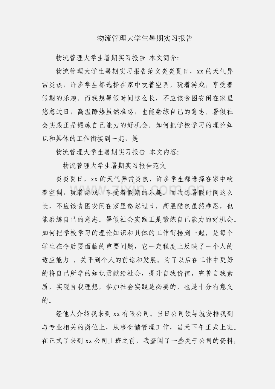 物流管理大学生暑期实习报告.docx_第1页