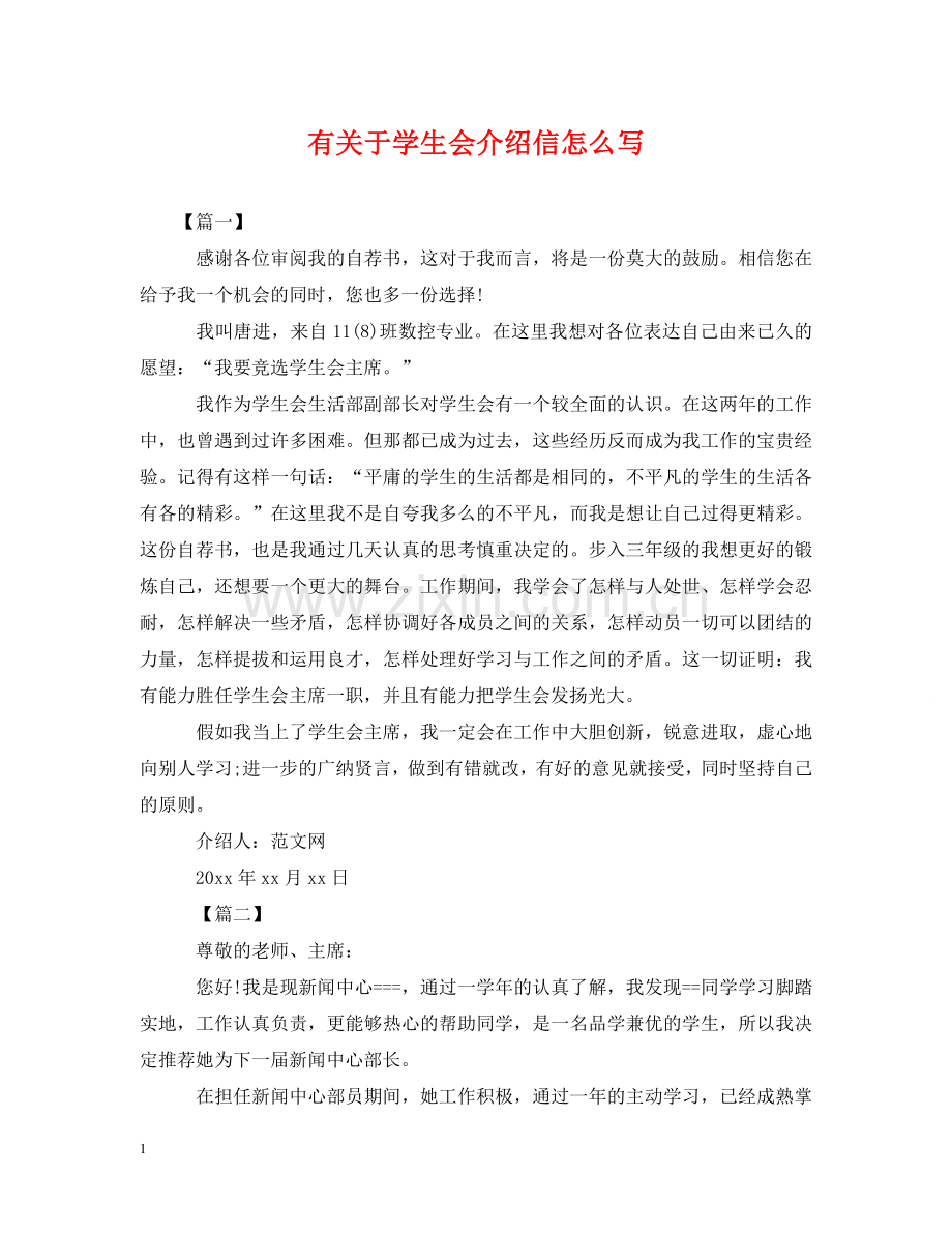 有关于学生会介绍信怎么写 .doc_第1页