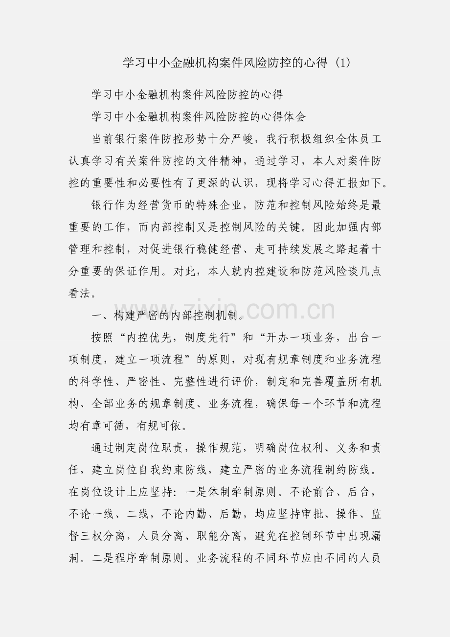 学习中小金融机构案件风险防控的心得 (1).docx_第1页