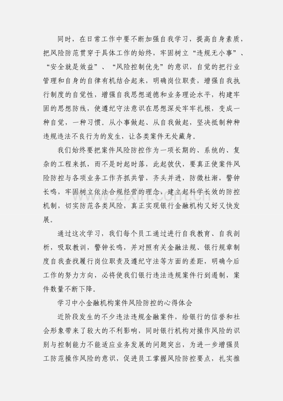 学习中小金融机构案件风险防控的心得 (1).docx_第3页