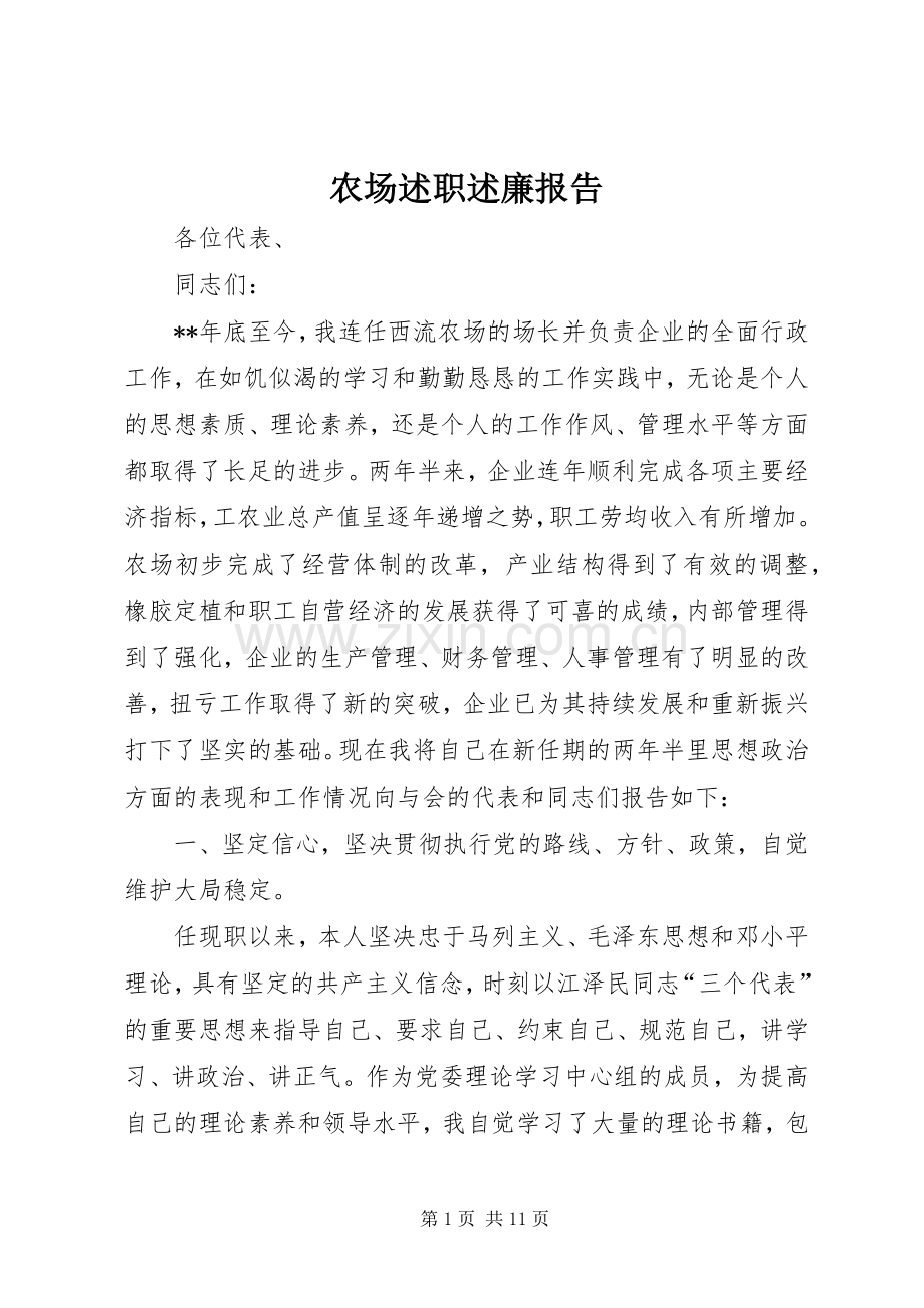 农场述职述廉报告.docx_第1页