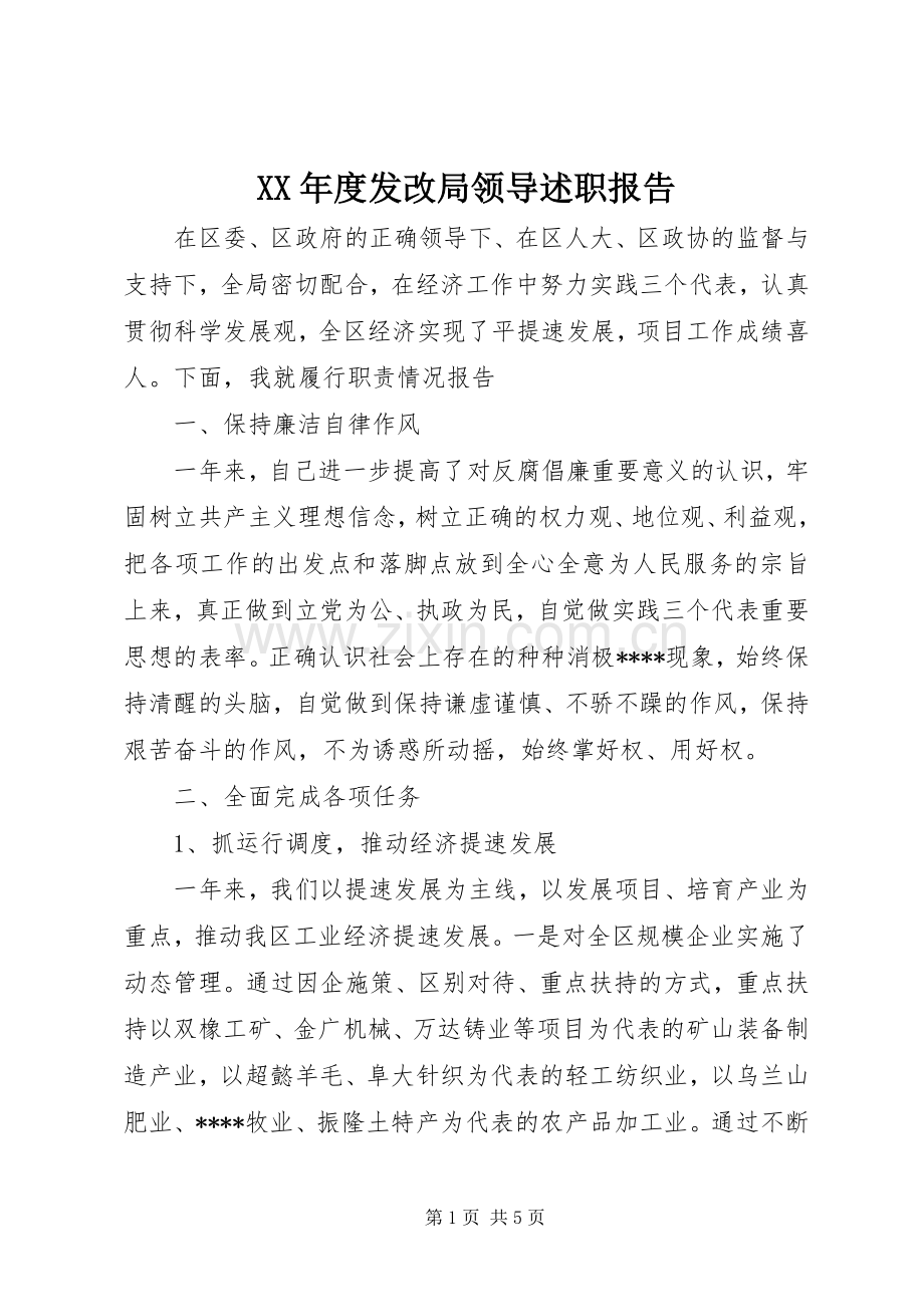 XX年度发改局领导述职报告.docx_第1页