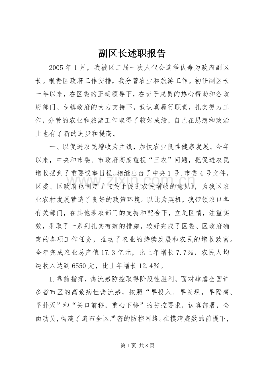 副区长述职报告.docx_第1页