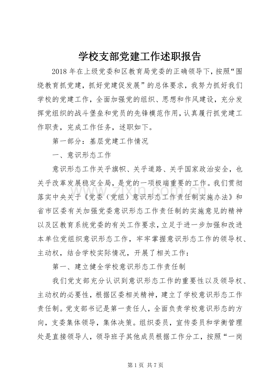 学校支部党建工作述职报告.docx_第1页