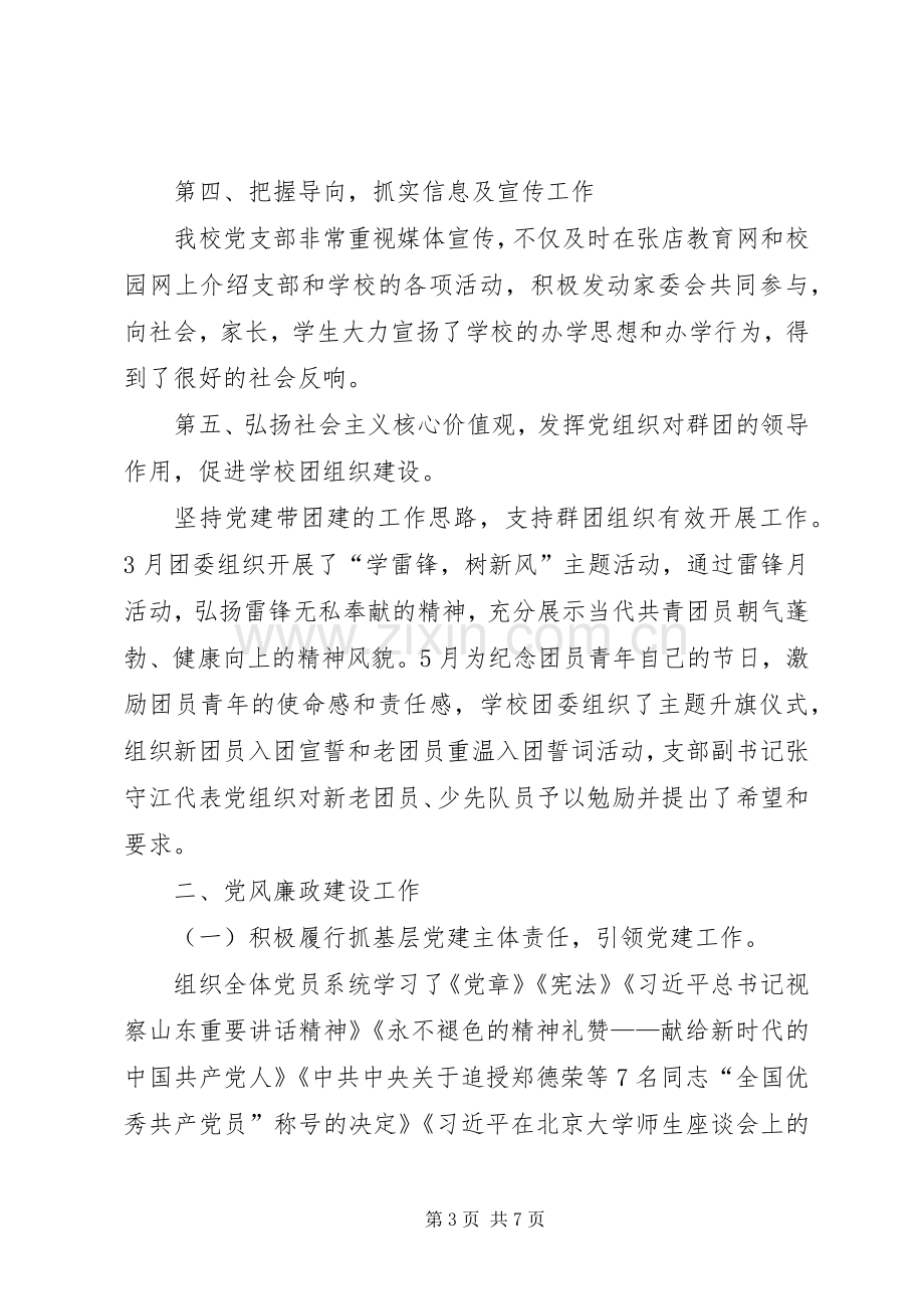 学校支部党建工作述职报告.docx_第3页