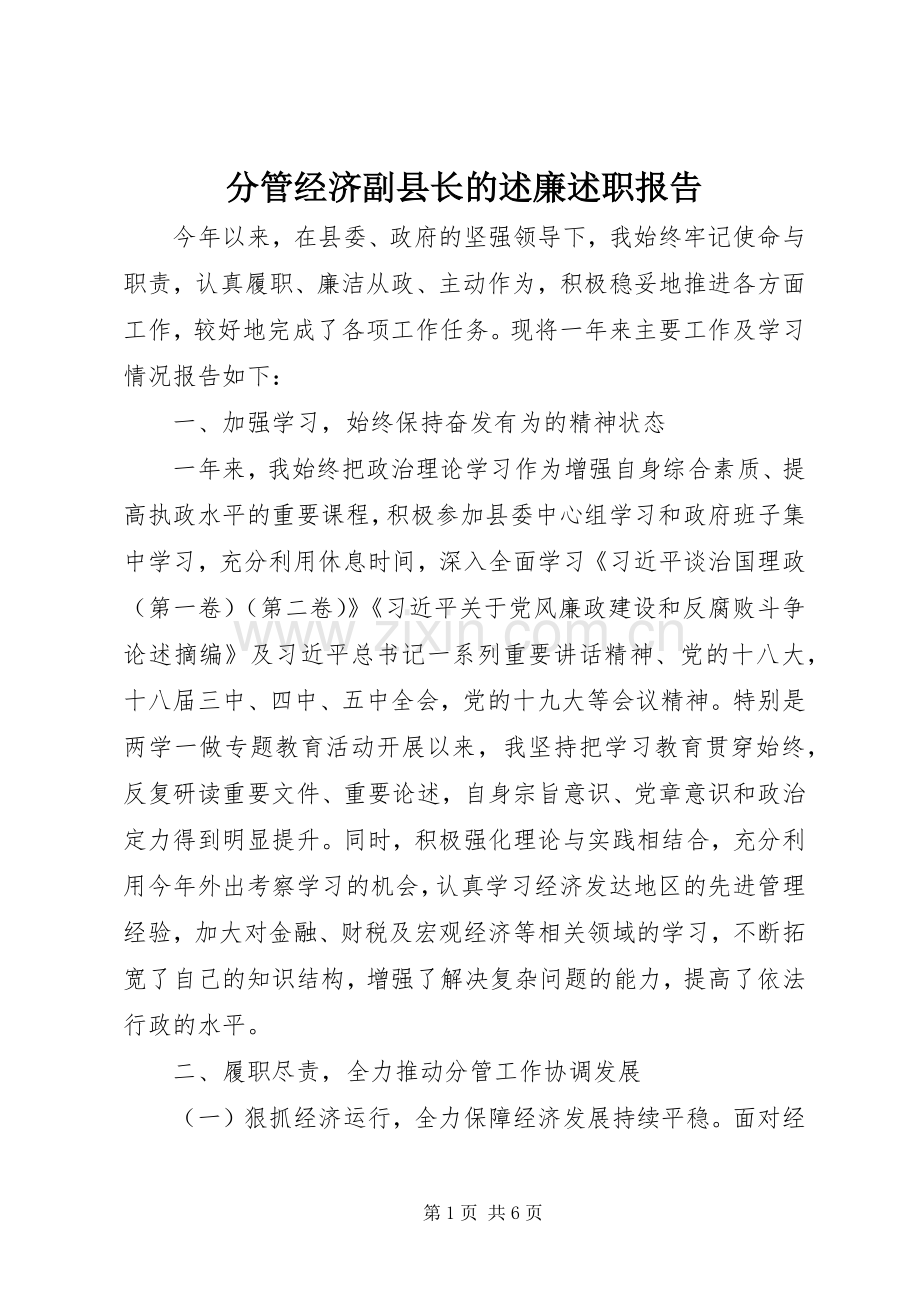 分管经济副县长的述廉述职报告.docx_第1页