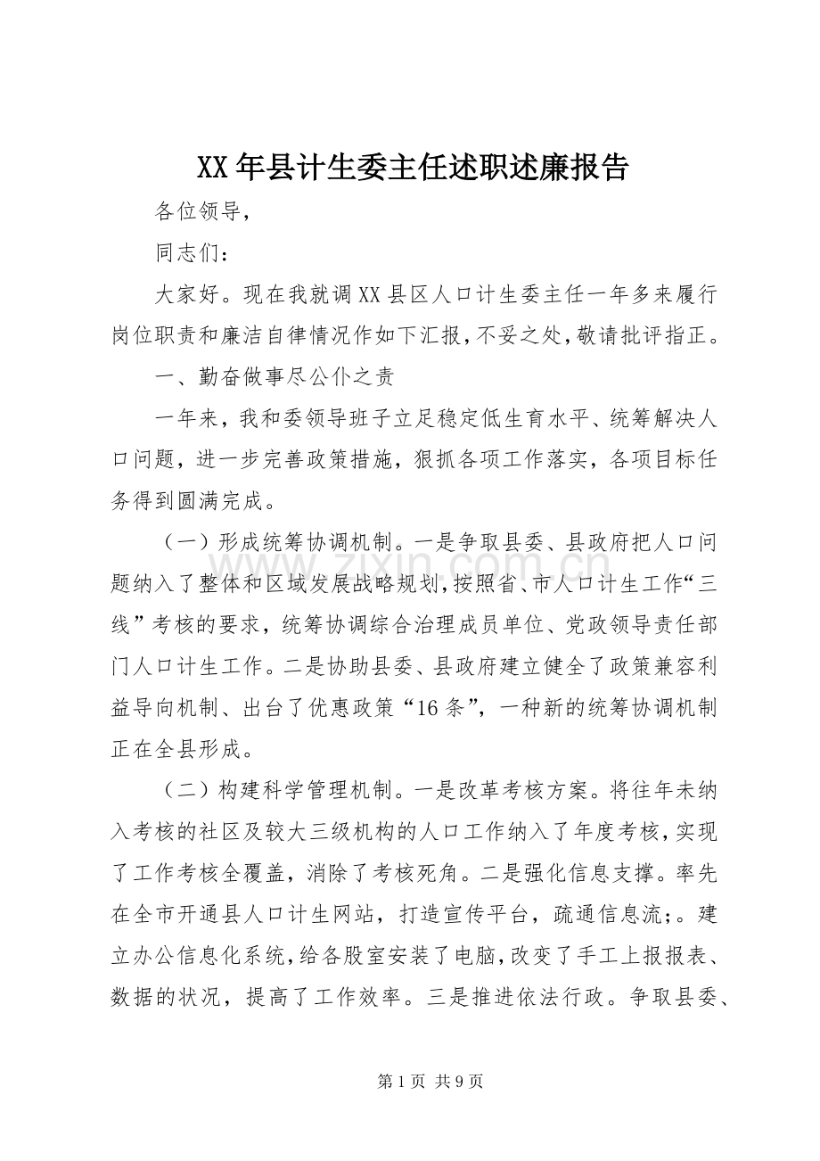 XX年县计生委主任述职述廉报告.docx_第1页