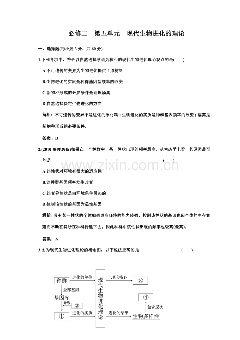 单元质量检测 必修二 第五单元 现代生物进化的理论.docx_第1页