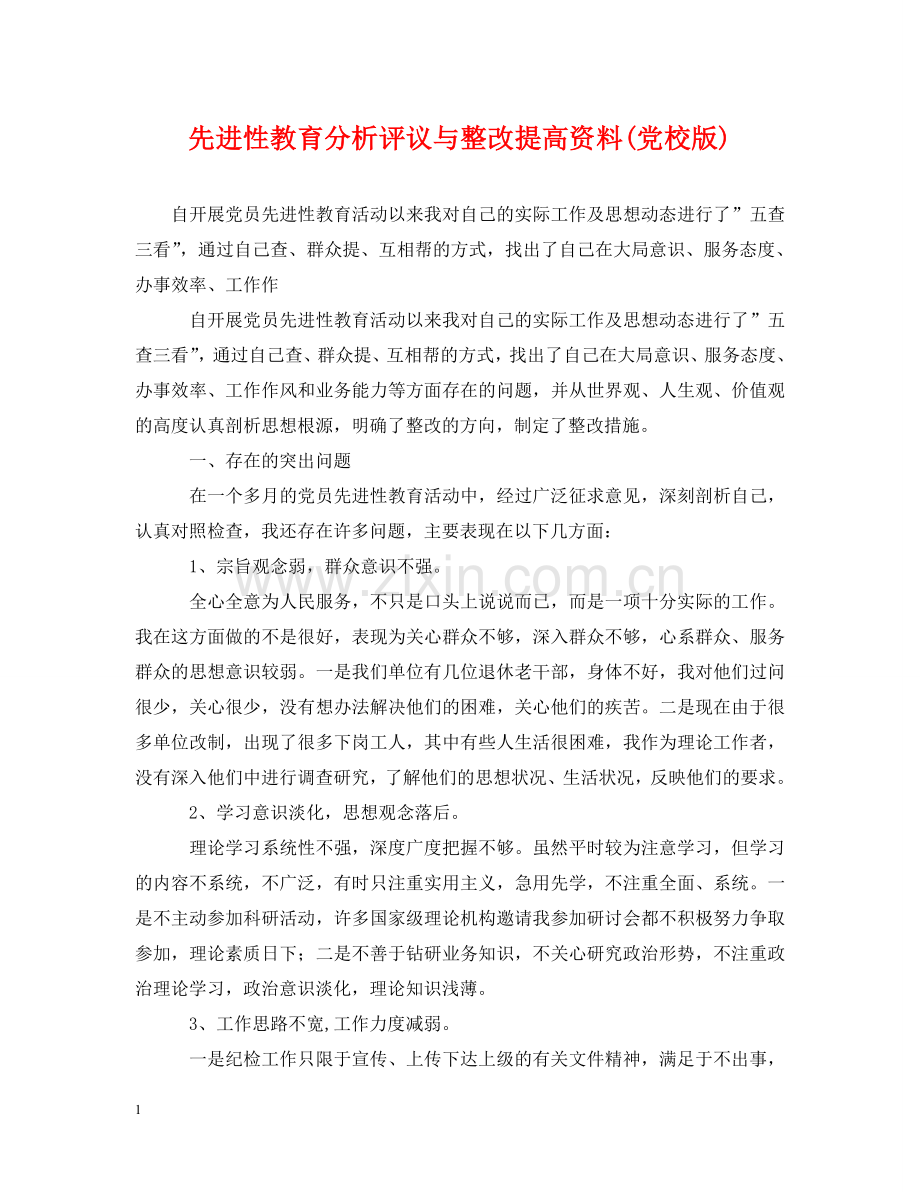 先进性教育分析评议与整改提高资料(党校版).doc_第1页