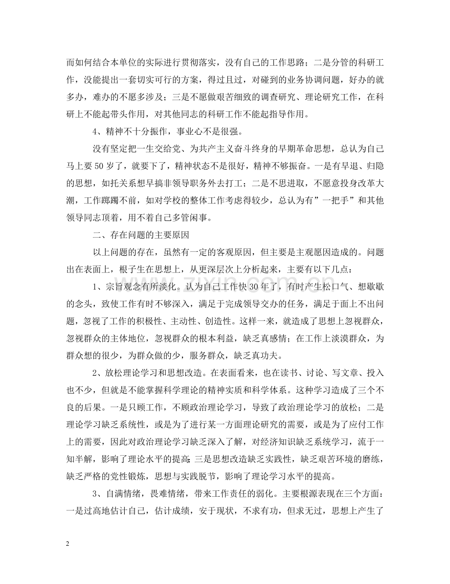 先进性教育分析评议与整改提高资料(党校版).doc_第2页