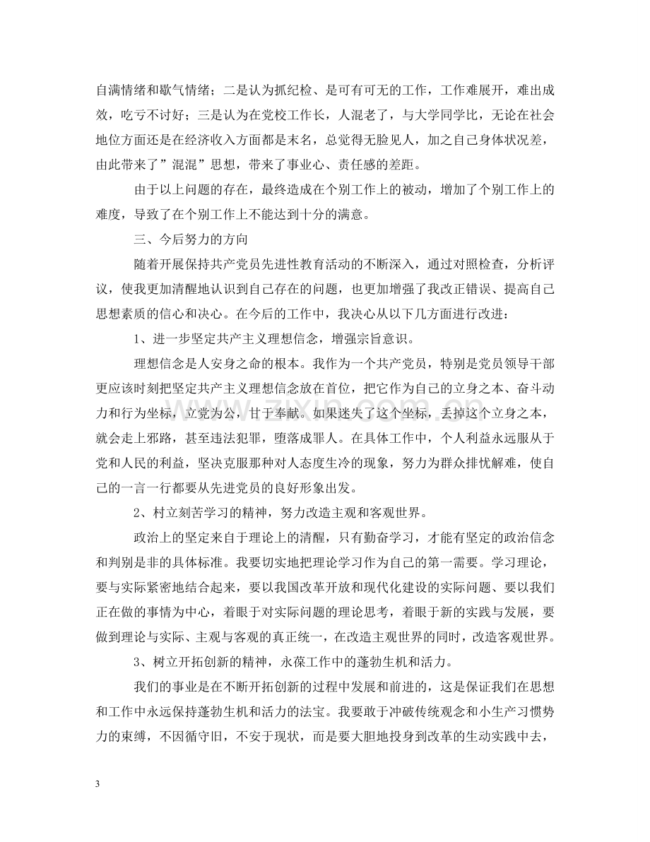 先进性教育分析评议与整改提高资料(党校版).doc_第3页