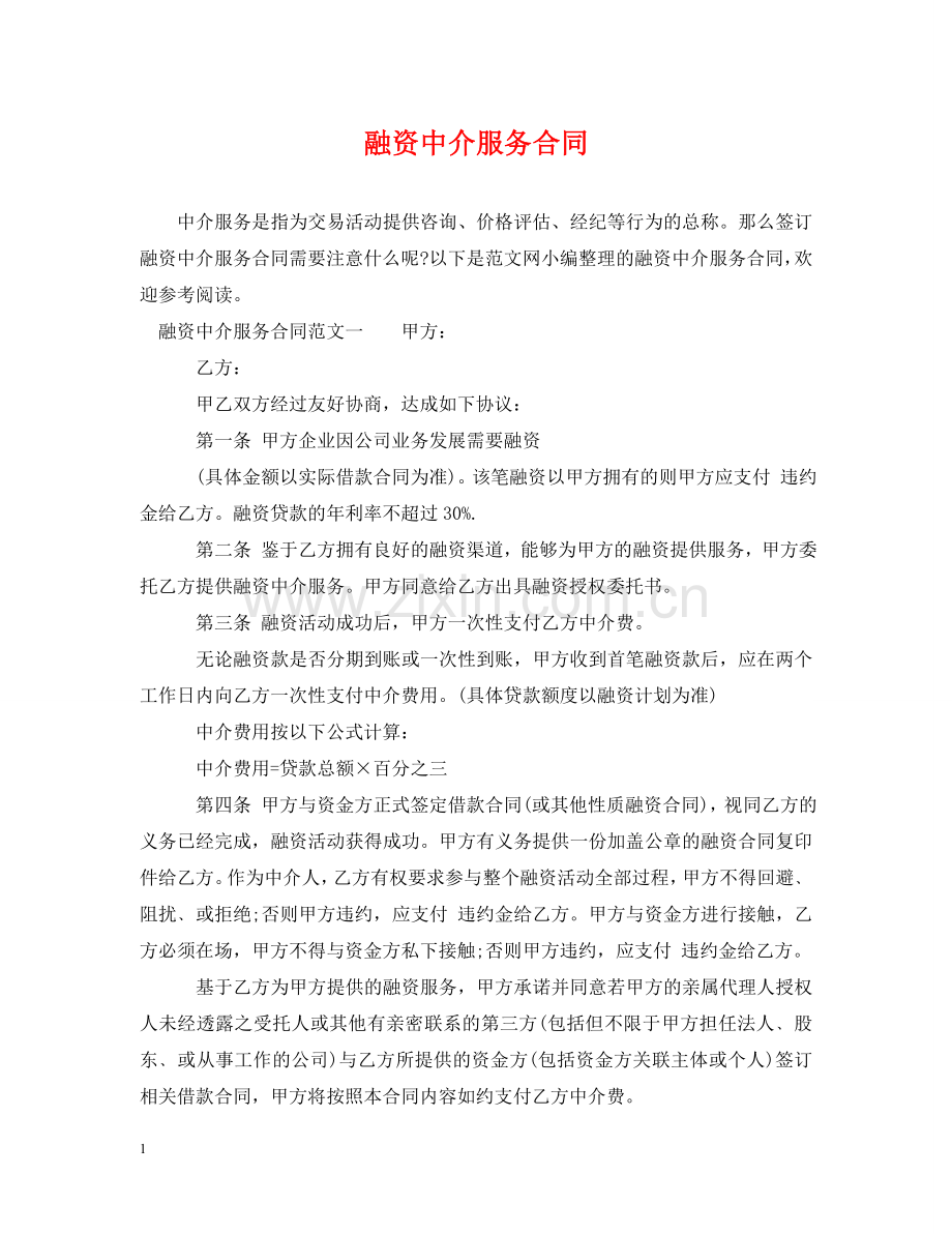 融资中介服务合同 .doc_第1页