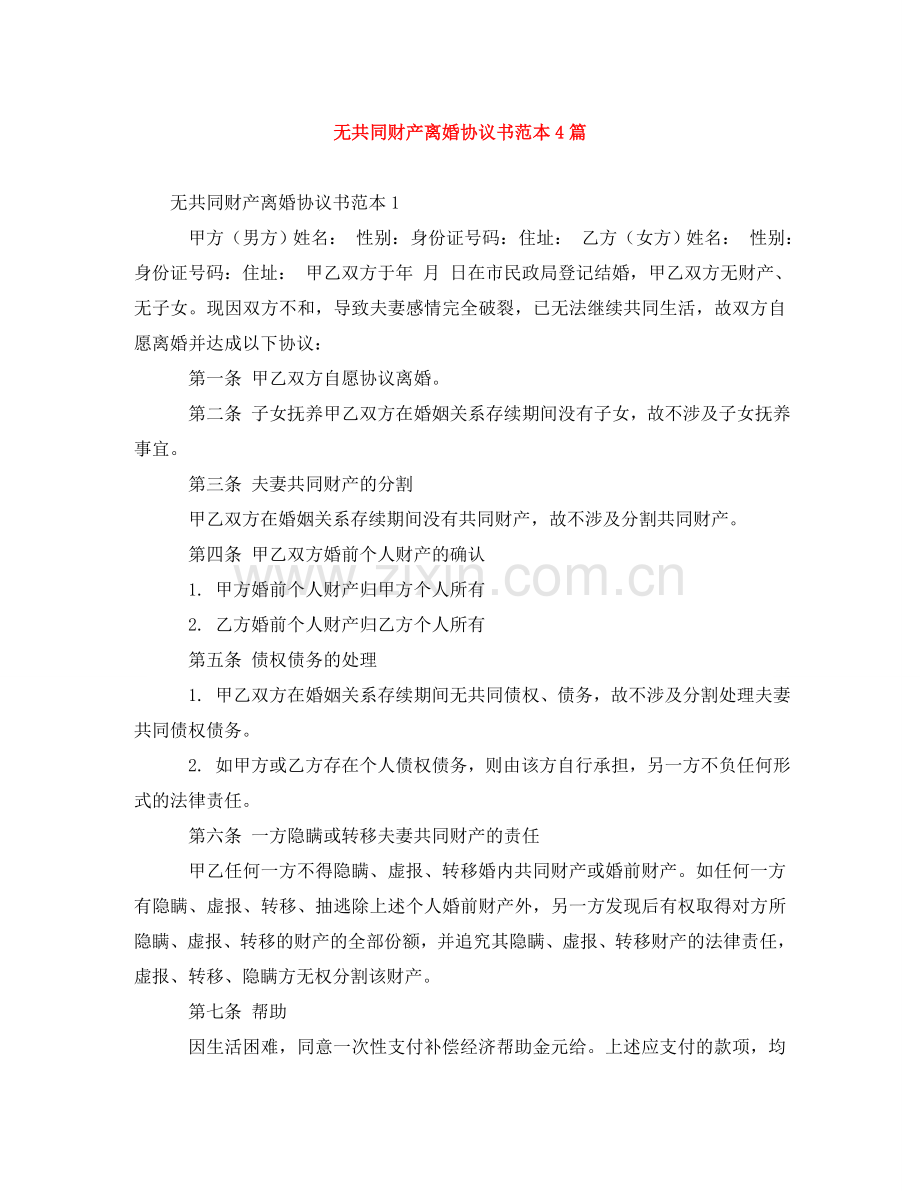 无共同财产离婚协议书范本4篇 .doc_第1页