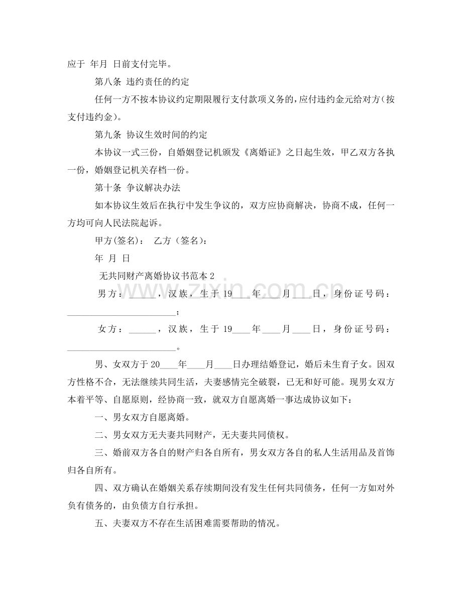 无共同财产离婚协议书范本4篇 .doc_第2页