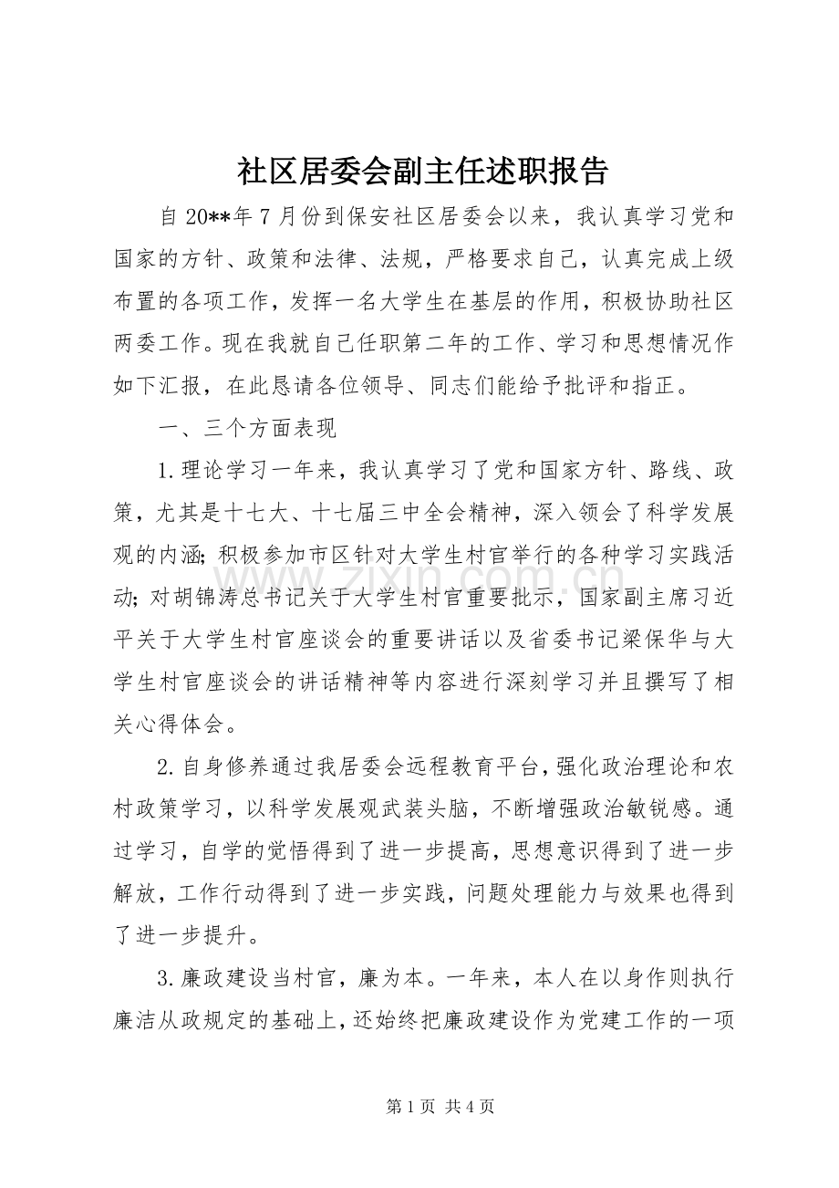 社区居委会副主任述职报告.docx_第1页