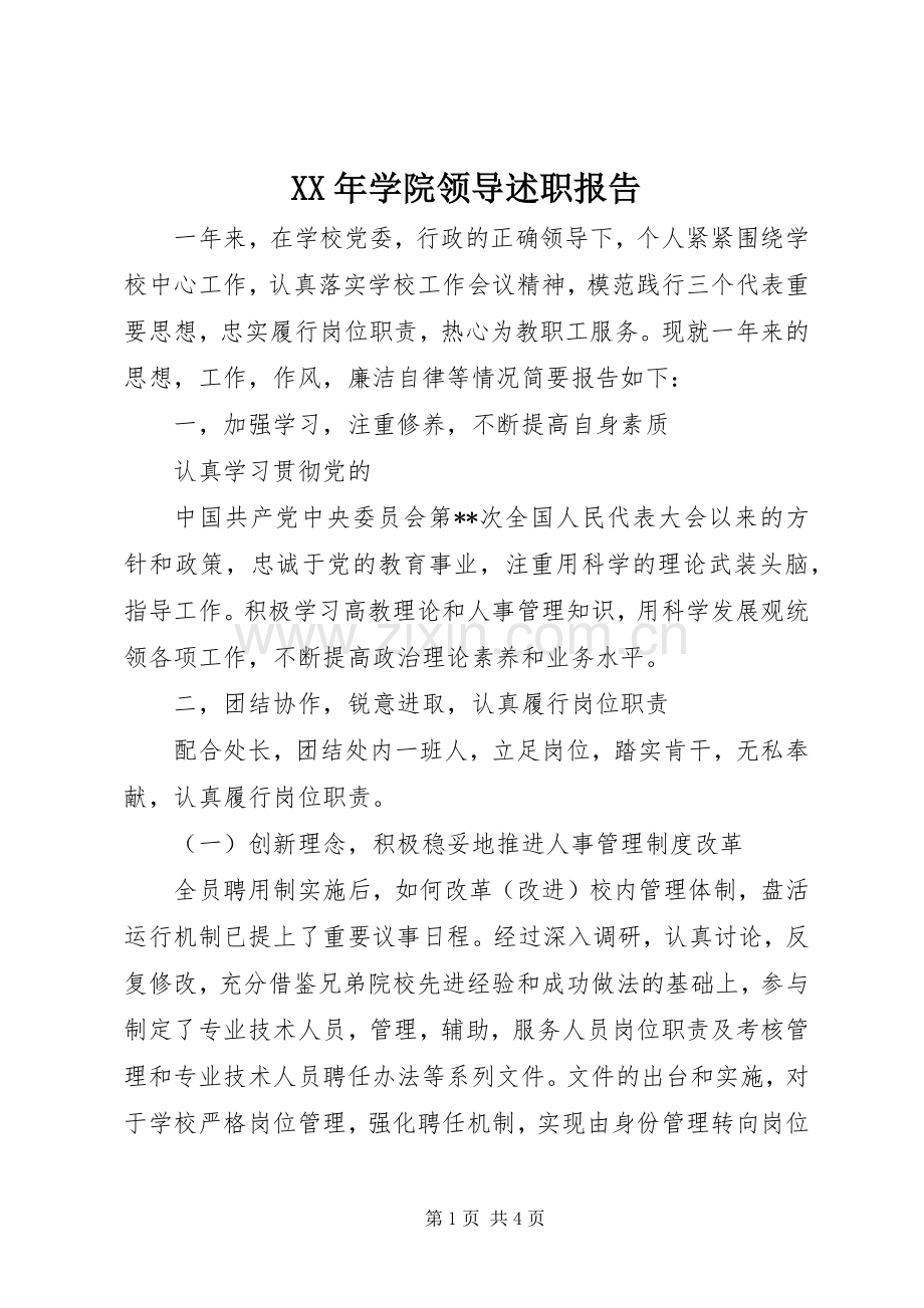 XX年学院领导述职报告.docx_第1页