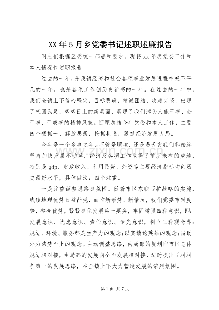 XX年5月乡党委书记述职述廉报告.docx_第1页