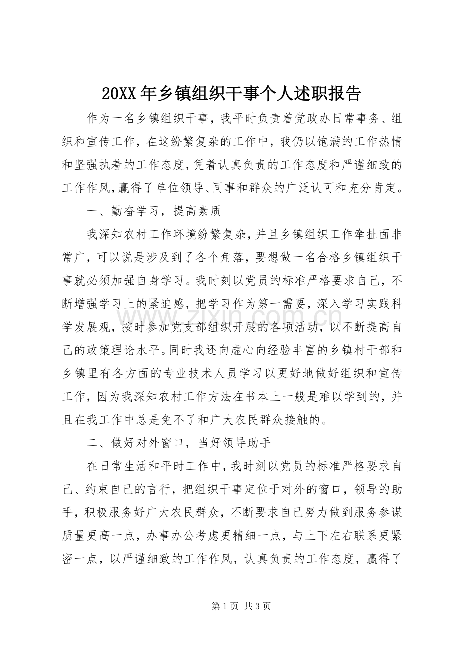 20XX年乡镇组织干事个人述职报告.docx_第1页