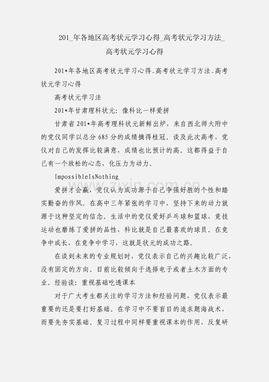 201_年各地区高考状元学习心得_高考状元学习方法_高考状元学习心得.docx_第1页