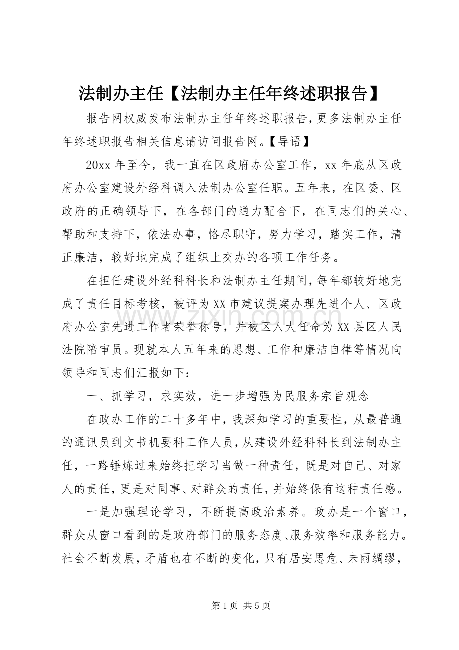 法制办主任【法制办主任年终述职报告】.docx_第1页