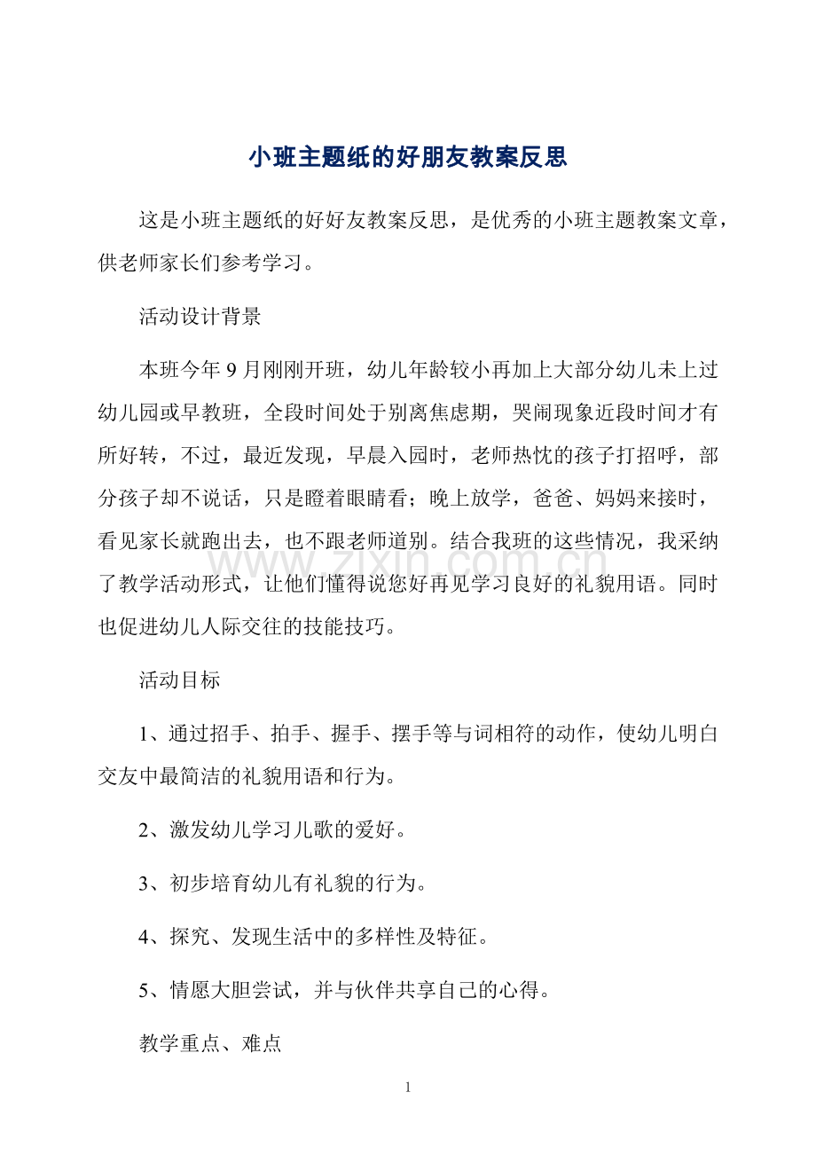 小班主题纸的好朋友教案反思.docx_第1页