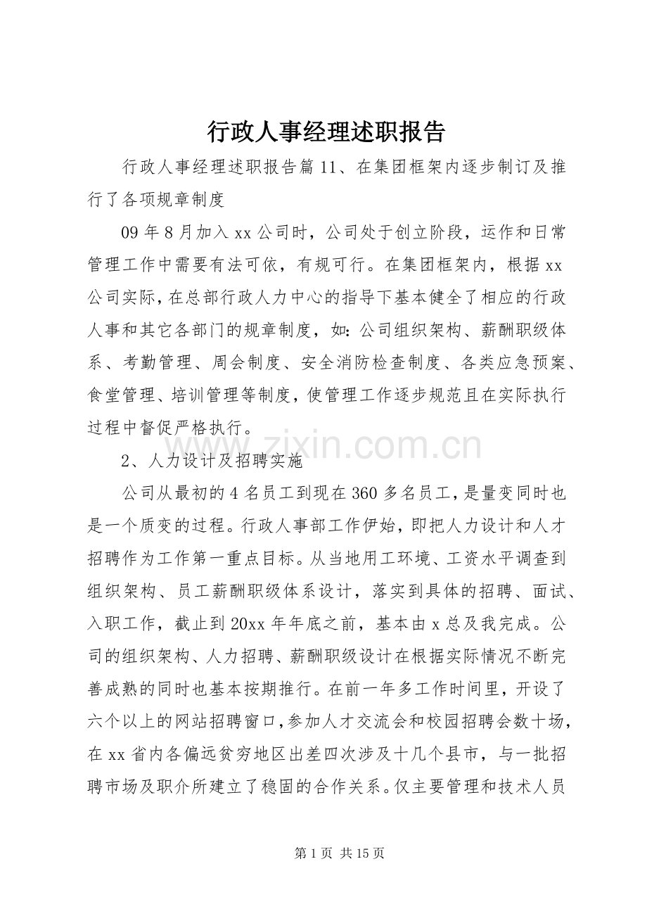 行政人事经理述职报告.docx_第1页