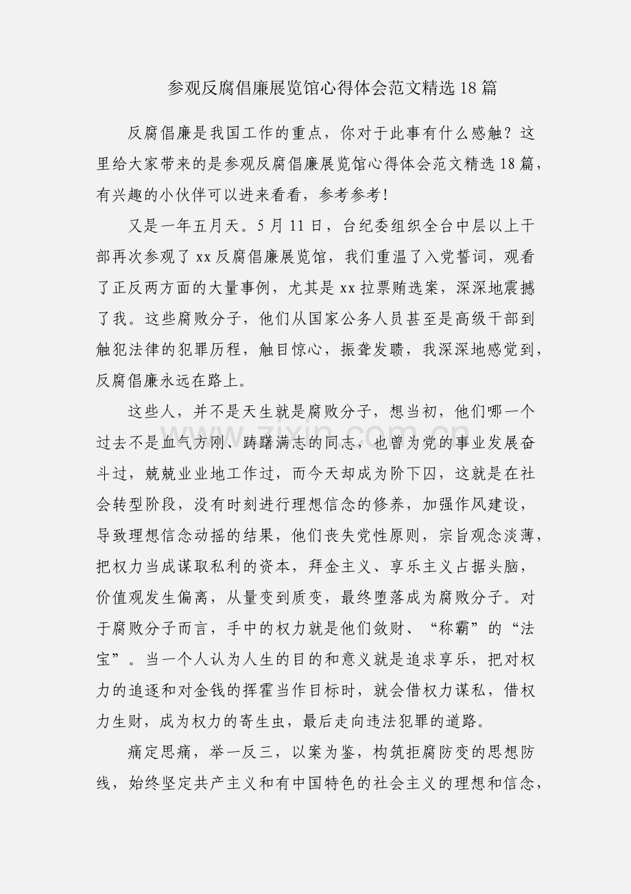 参观反腐倡廉展览馆心得体会范文18篇.docx_第1页