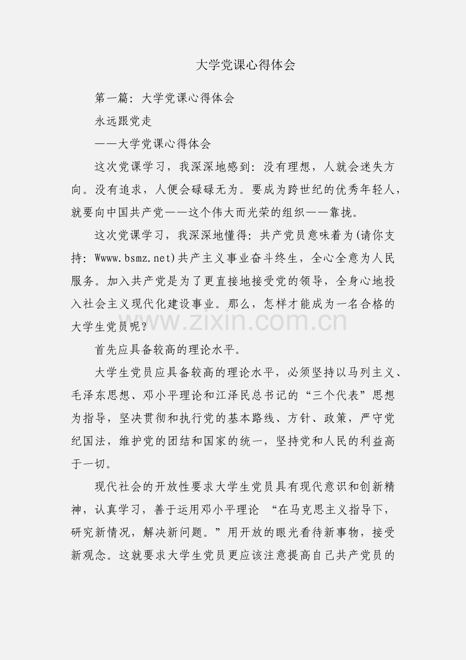 大学党课心得体会.docx_第1页